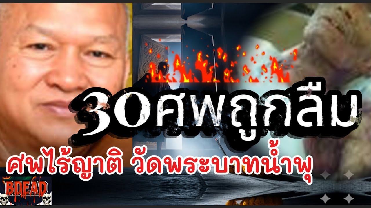 แค่รู้ 'ความลับ' ของ 30 ศพนี้... ก็จะเข้าใจว่าทำไม 'การถูกลืม' ถึงน่ากลัวกว่าความตาย