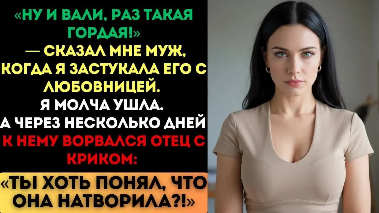 «Ну и вали!» — сказал муж. Я ушла. А через несколько дней его отец ворвался с криком...