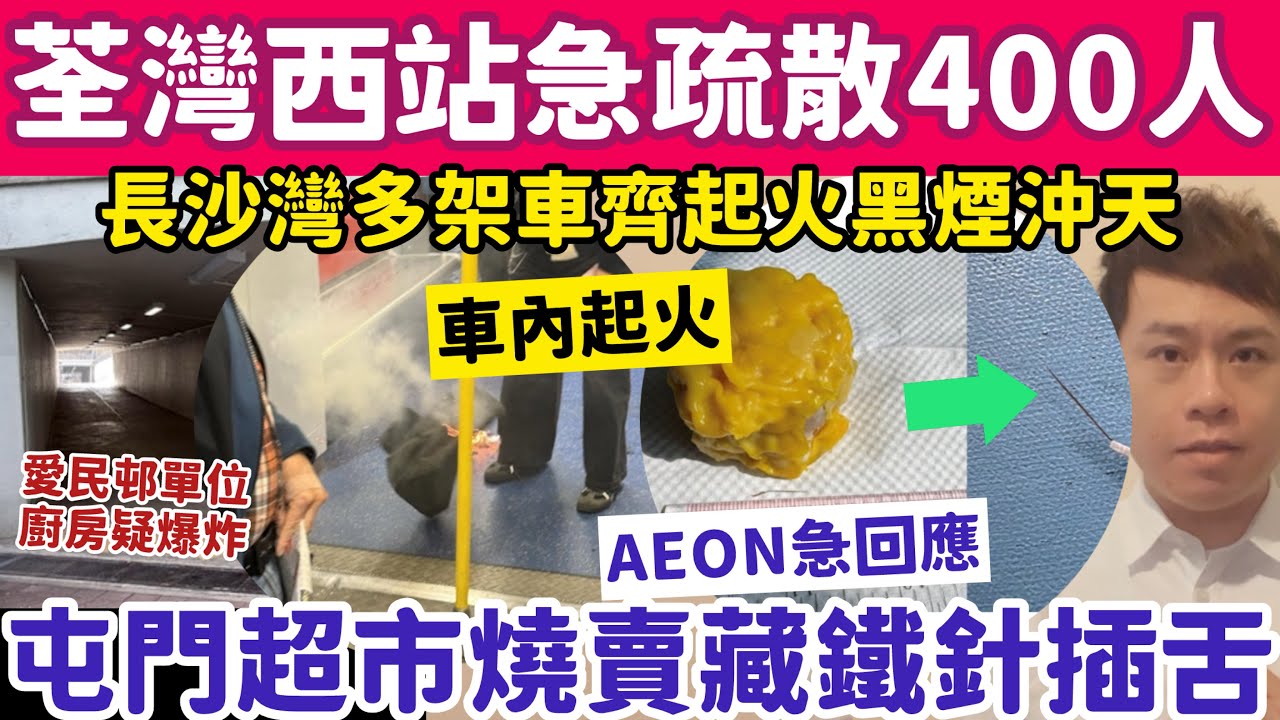 有片！荃灣西站急疏散400人？屯門AEON燒賣藏鐵針插顧客舌？6-2-2026