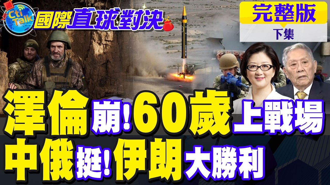澤倫斯基無解 烏軍徵60歲男性上戰場!川普縮了 伊朗微笑｜【國際直球對決完整版下集】 @全球大視野Global_Vision