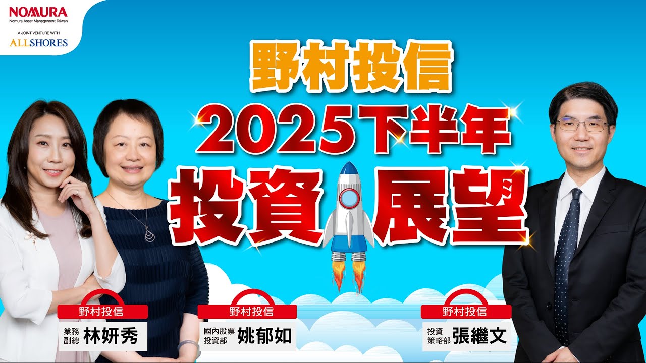 【關鍵布局，精準投資】野村投信 2025 下半年全球股債市投資展望，全球關稅大戰開打，川普法案陸續出爐，受惠者到底是誰？台股產業還有底牌嗎？　五大面向分析給您聽！