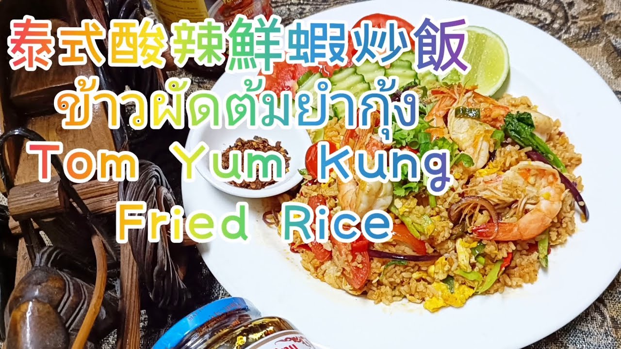 泰式冬蔭功鮮蝦炒飯ข้าวผัดต้มยำกุ้งTom Yum Kung Fried Rice