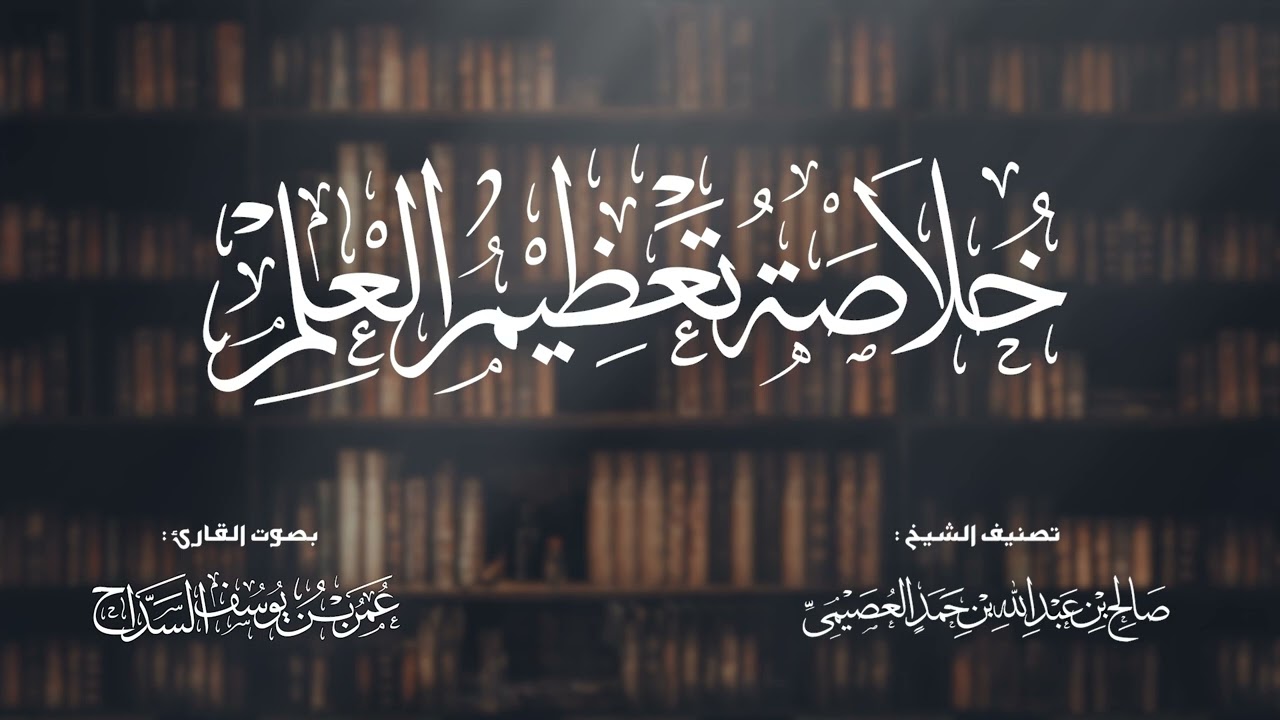 خلاصة تعظيم العلم للشيخ صالح العصيمي قراءة عمر السداح