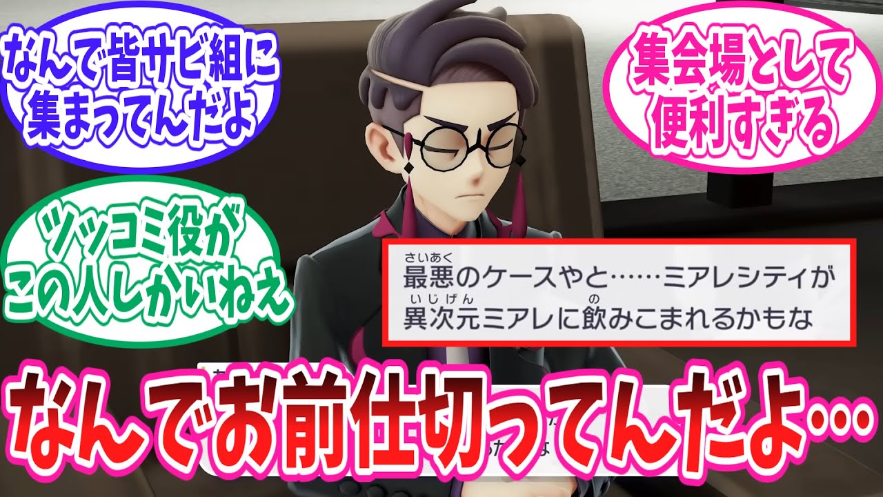 【ポケモンZA】何故かM次元ラッシュでまとめ役みたいになってるカラスバさんに対するトレーナー達の反応集【ポケモン反応集】