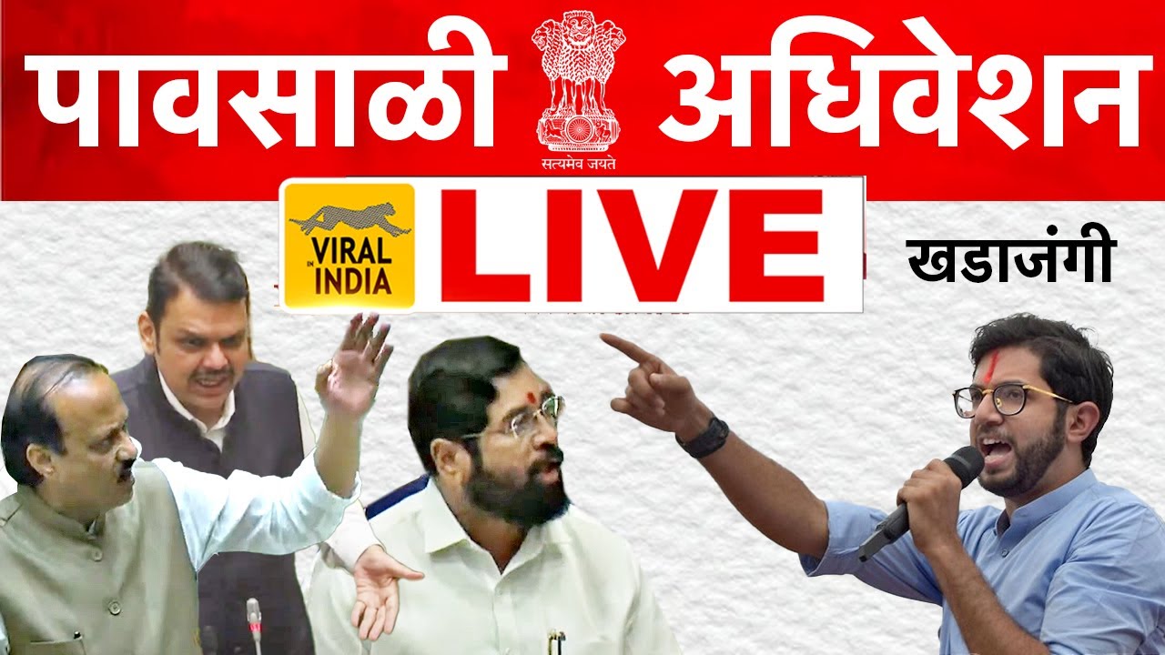 🔴 LIVE : विधानसभा पावसाळी अधिवेशन सुरु | दिवस १ | प्रचंड खडाजंगी Vidhan Sabha Adhiveshan Maharashtra