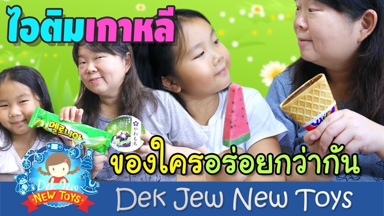 เด็กจิ๋ว | ไอติมเกาหลีของใครอร่อยกว่ากัน