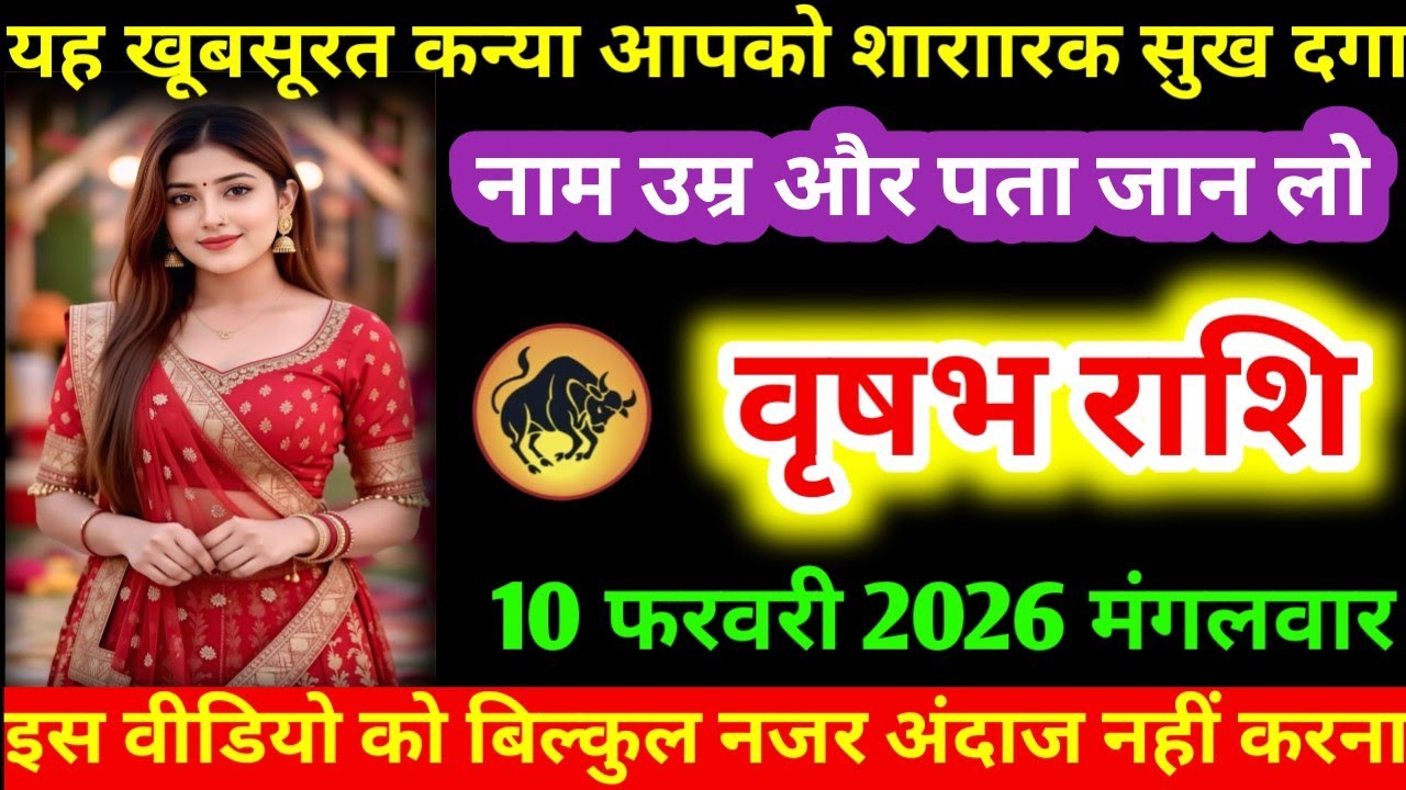 #वृषभ यह खूबसूरत कन्या आपको शाराारक सुख दगा नाम उम्र और पता जान लो वृषभ राशि