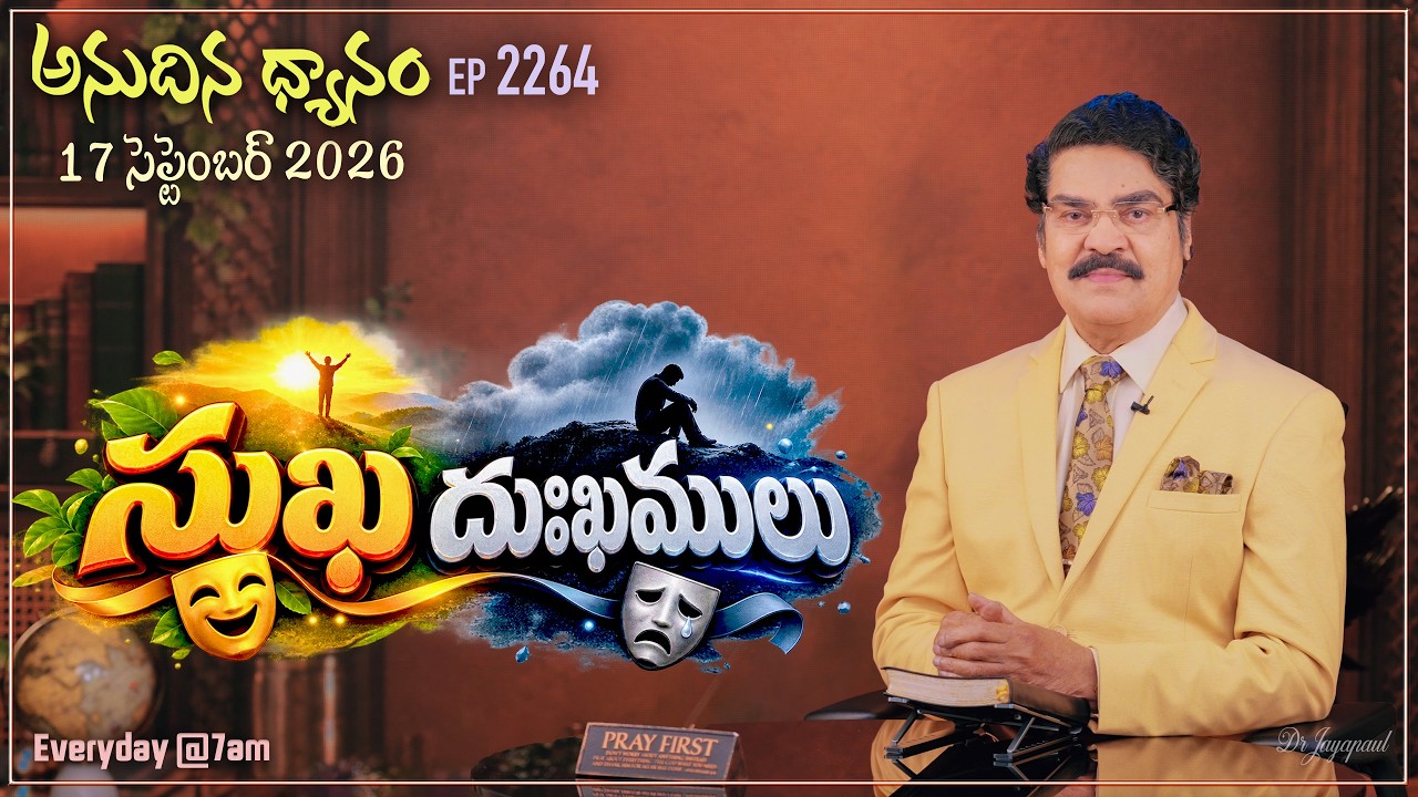 సుఖ దుఃఖములు | అనుదిన ధ్యానం EP 2264 (17 SEP 2026) | Dr Jayapaul Message