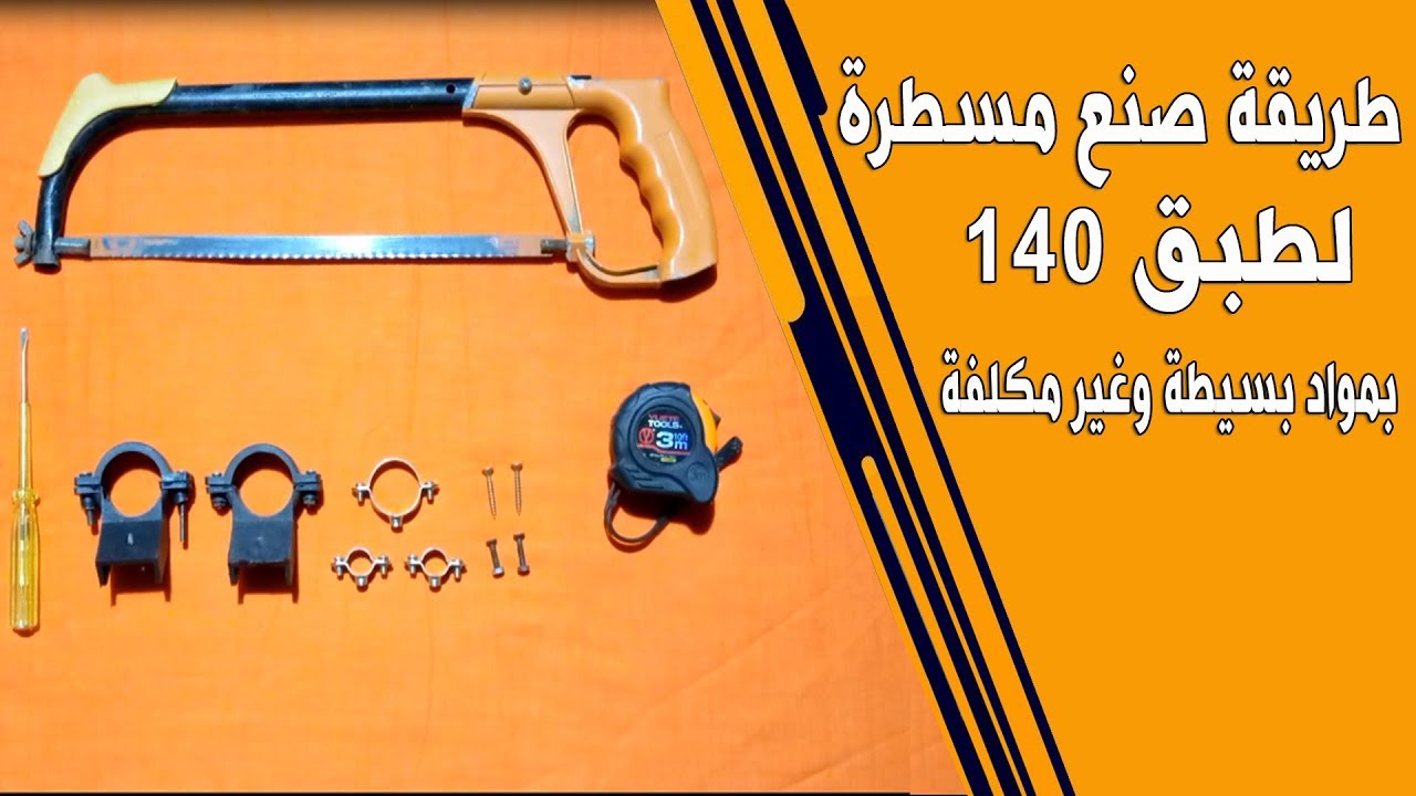 طريقة صنع مسطرة  لطبق 140 بمواد بسيطة وغير مكلفة