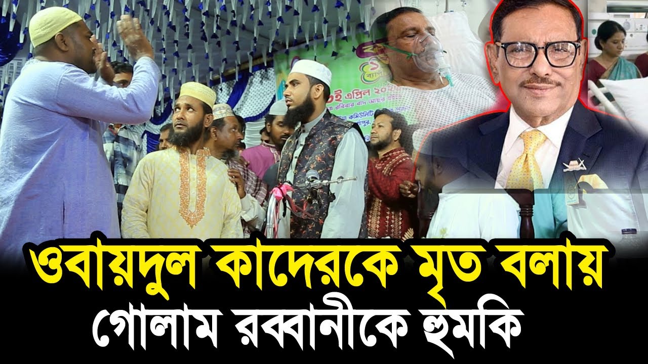 ওবায়দুল কাদেরকে মৃ/ত বলায় গোলাম রব্বানীকে অকথ্য ভাষায় গালাগালি ! Golam Rabbani Waz 2026
