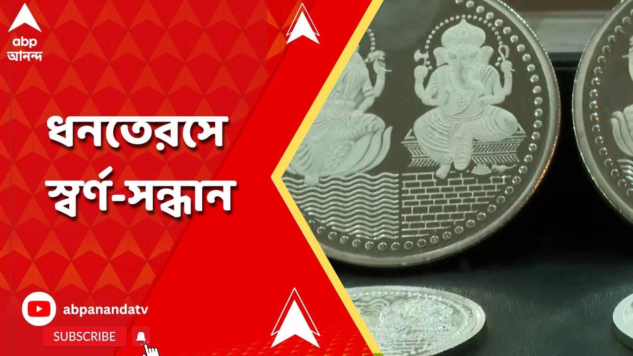Dhanteras 2023 : ধনতেরস উৎসবে কলকাতার সোনার দোকানগুলিতে কেমন বিক্রি হল?