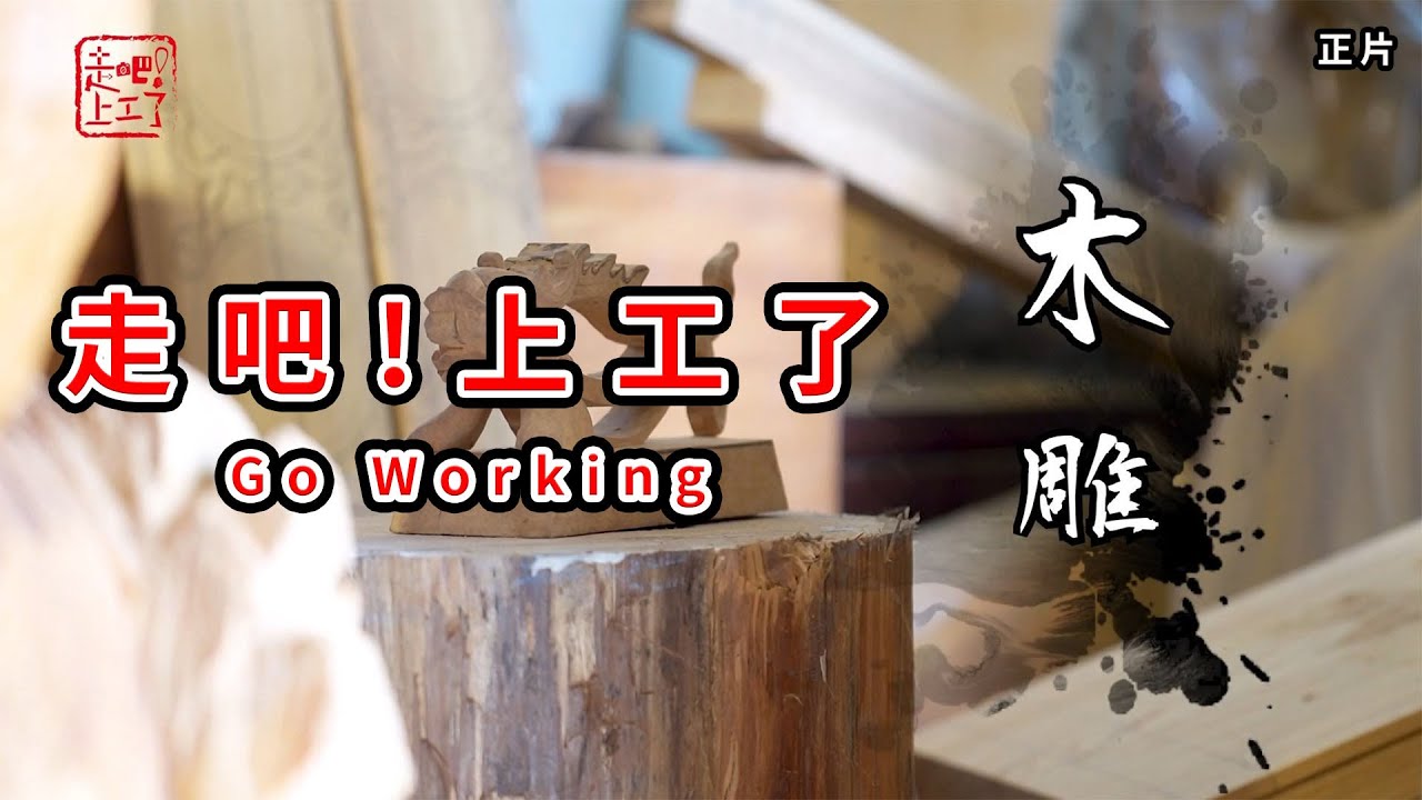 《走吧！上工了》 Go Working EP2 木雕篇【正片】