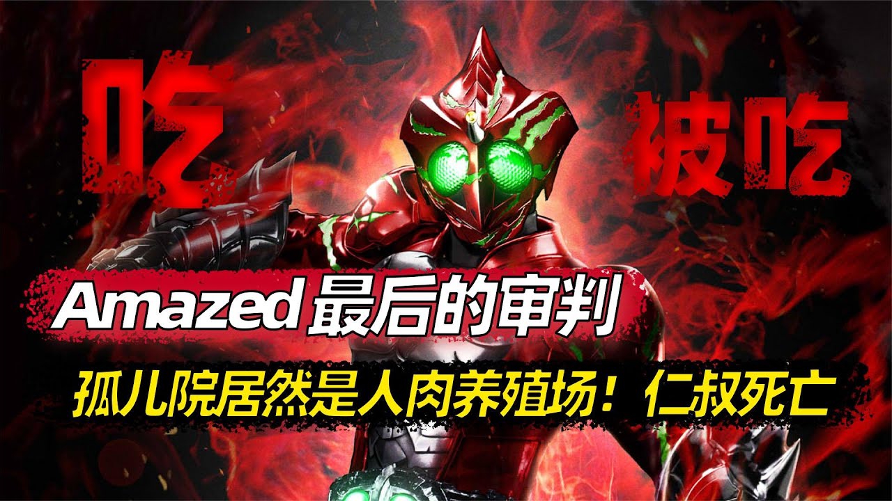 孤儿院变成人肉养殖场，仁叔死亡，Amazed 最后的审判