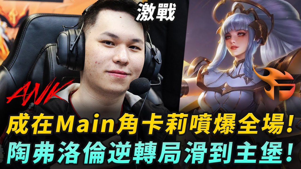ANK vs FPT 成在Main角卡莉噴爆全場!陶弗洛倫逆轉局滑到主堡! G2 | APL八強戰
