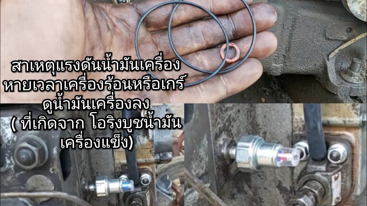 EP.119แก้ไขเครื่องร้อนแล้วเกร์วัดแรงดันน้ำมันเครื่องไม่ขึ้น( ที่เกิดจากโอริงบูชน้ำมันเครื่องแข็ง)