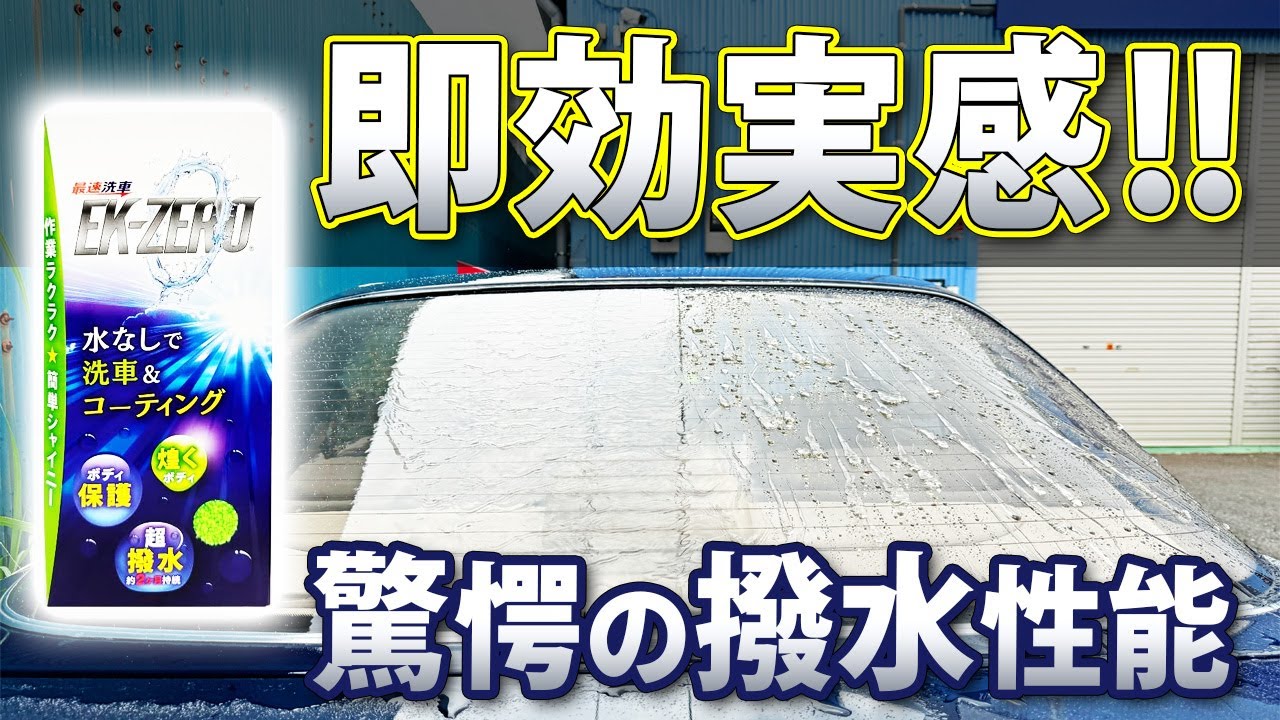 【最強洗車アイテム】EK-ZEROの実力を徹底検証してみた！