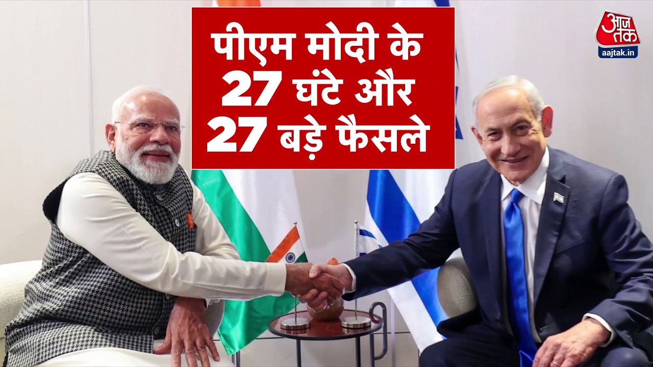 DasTak: 27 घंटे के अंदर PM Modi ने Israel के साथ 27 बड़े समझौते किए | PM Modi Israel Visit | Aaj Tak