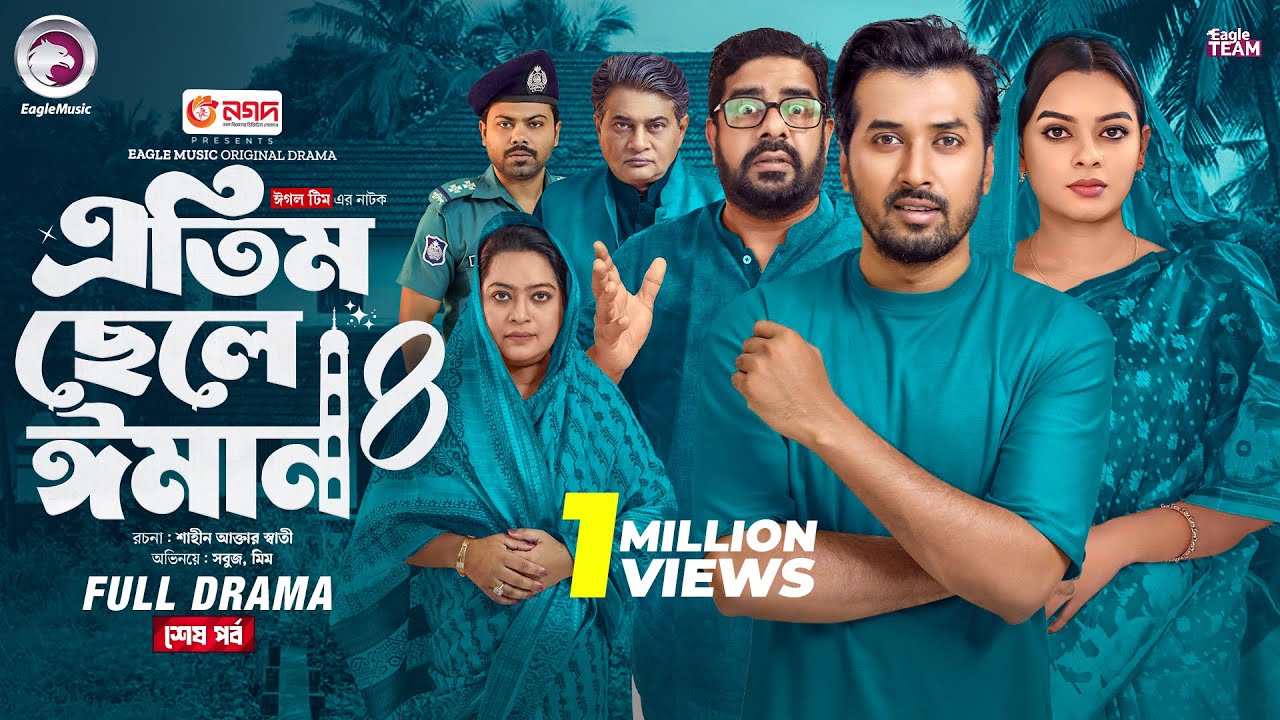 Atim Chele Eman 4 | এতিম ছেলে ঈমান ৪ (শেষ পর্ব) Eagle Team | Sabuj Ahmed, Mim | Bangla Natok 2025