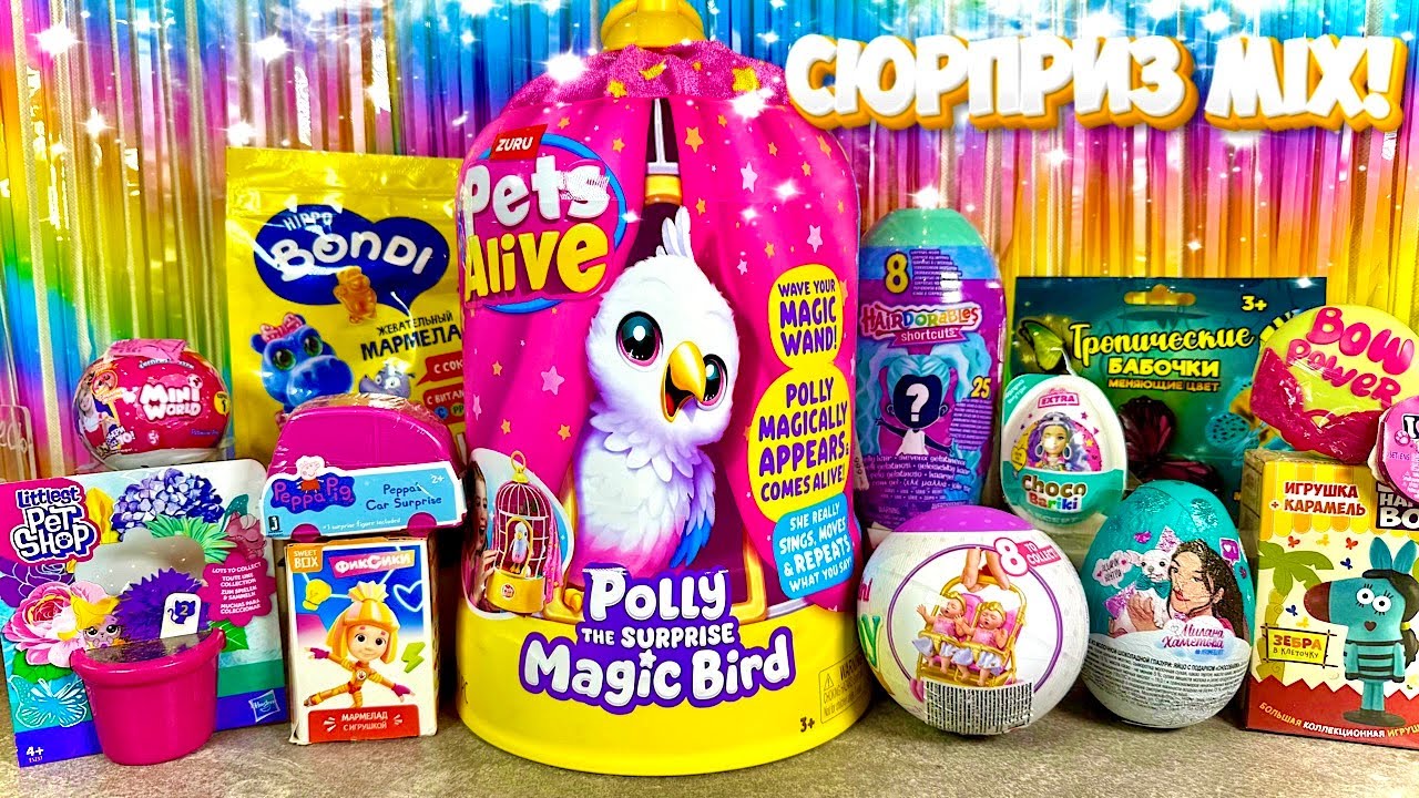 🎁 Сюрприз MIX! Pets Alive Polly Magic Bird, Hairdorables, Littlest Pet Shop, Peppa Pig, My Mini Baby