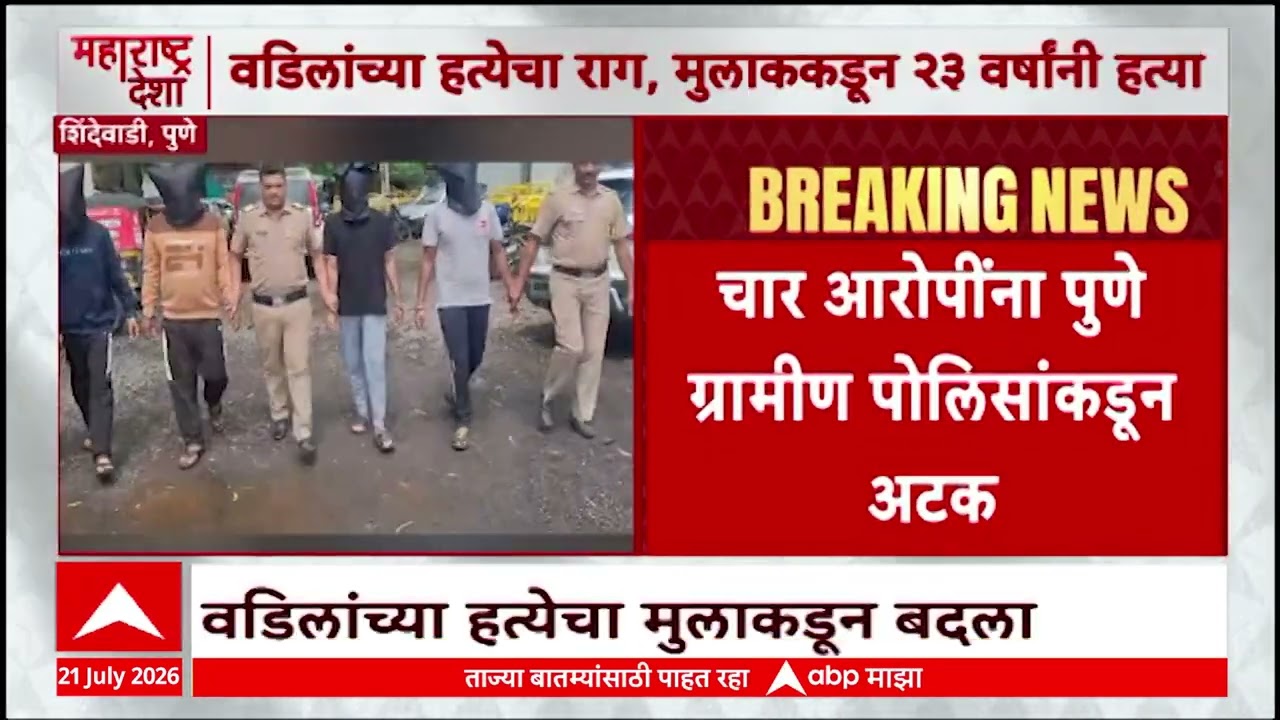 Pune Crime News : वडिलांच बदला, चार आरोपींना पुणे ग्रामीण पोलिसांकडून अटक