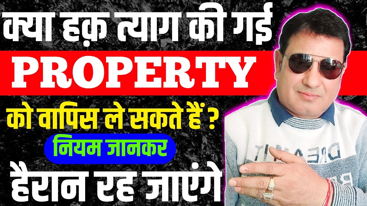 हक त्याग करने के बाद क्या संपत्ति वापिस ले सकते हैं । Haq Tyag Registry Kaise Karwaye