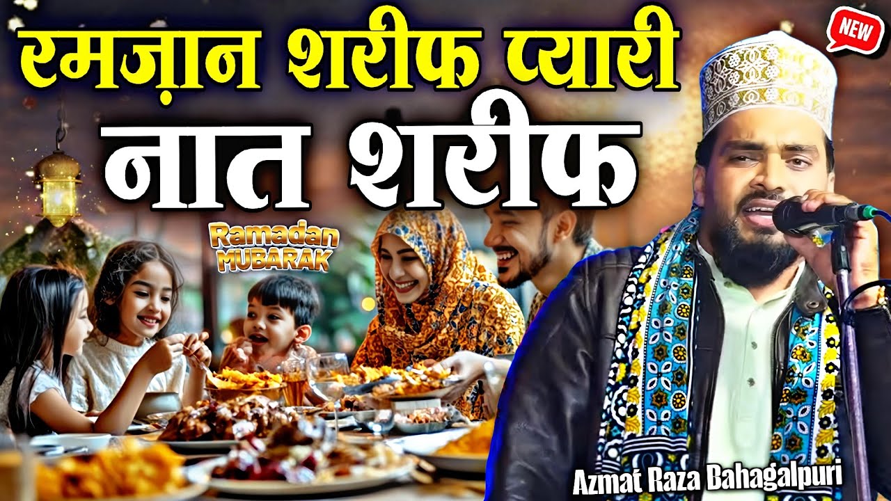 2026 ramzan mubarak naat || Naat Shareef 2026 √ by Azmat Raza Bhagalpuri | Barkati Official 