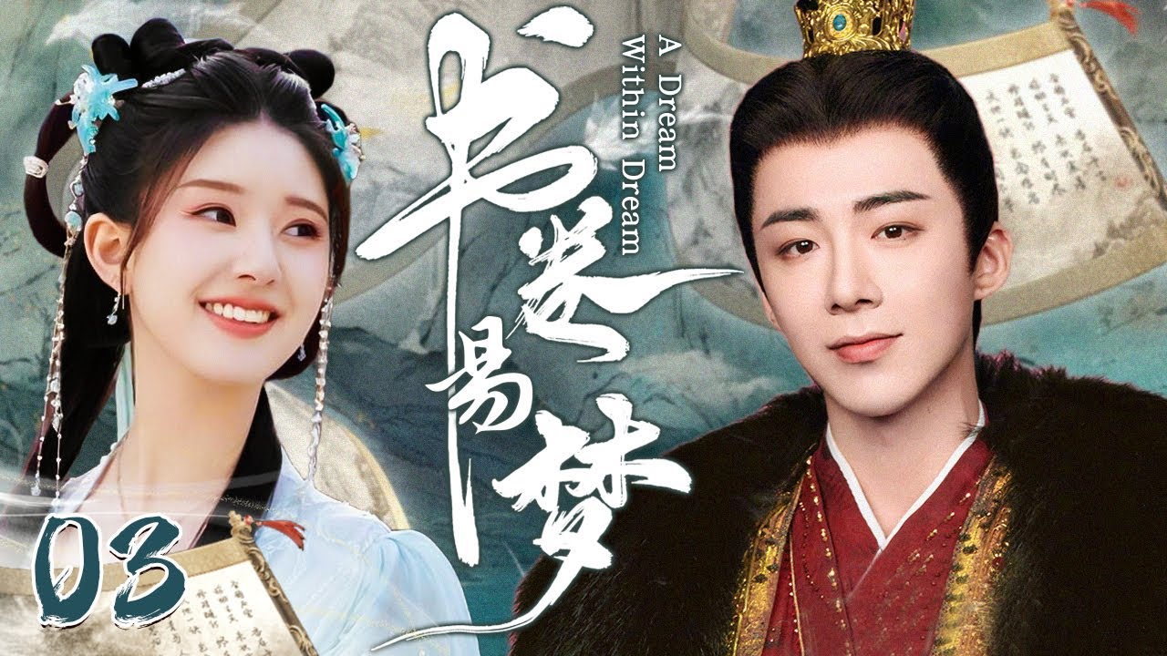 MULTISUB《书卷易梦 A Dream Within Dream》▶EP03🌊赵露思入梦打破规则智斗上位者，与刘宇宁上演先杀后爱，开启逆袭人生！#赵露思 #书卷一梦