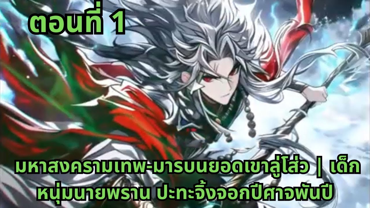 ตอนที่ 1   |     มหาสงครามเทพ-มารบนยอดเขาลู่โส่ว | เด็กหนุ่มนายพราน ปะทะจิ้งจอกปีศาจพันปี
