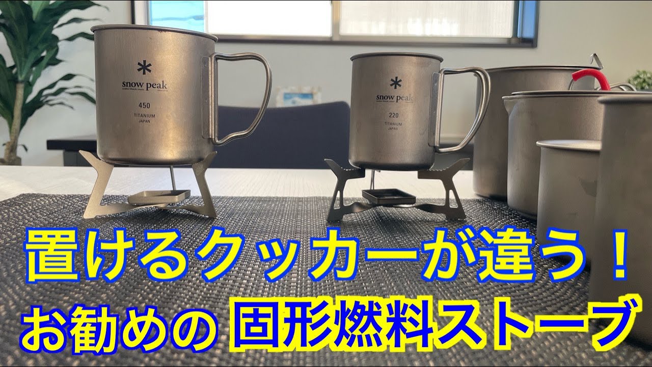 置けるクッカーが違う！【固形燃料ストーブ】