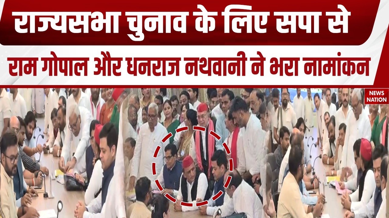 Rajya Sabha Election के लिए SP से Ram Gopal Yadav और Dhanraj Nathwani ने भरा Nomination | Akhilesh