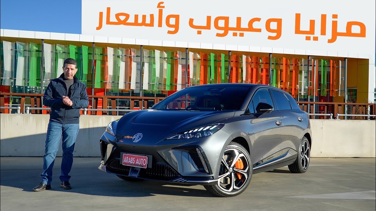 تجربة MG4 الكهربائية للعام 2024 مع المزايا والعيوب والأسعار (التسارع من 0 إلى 100 كلم/ساعة)