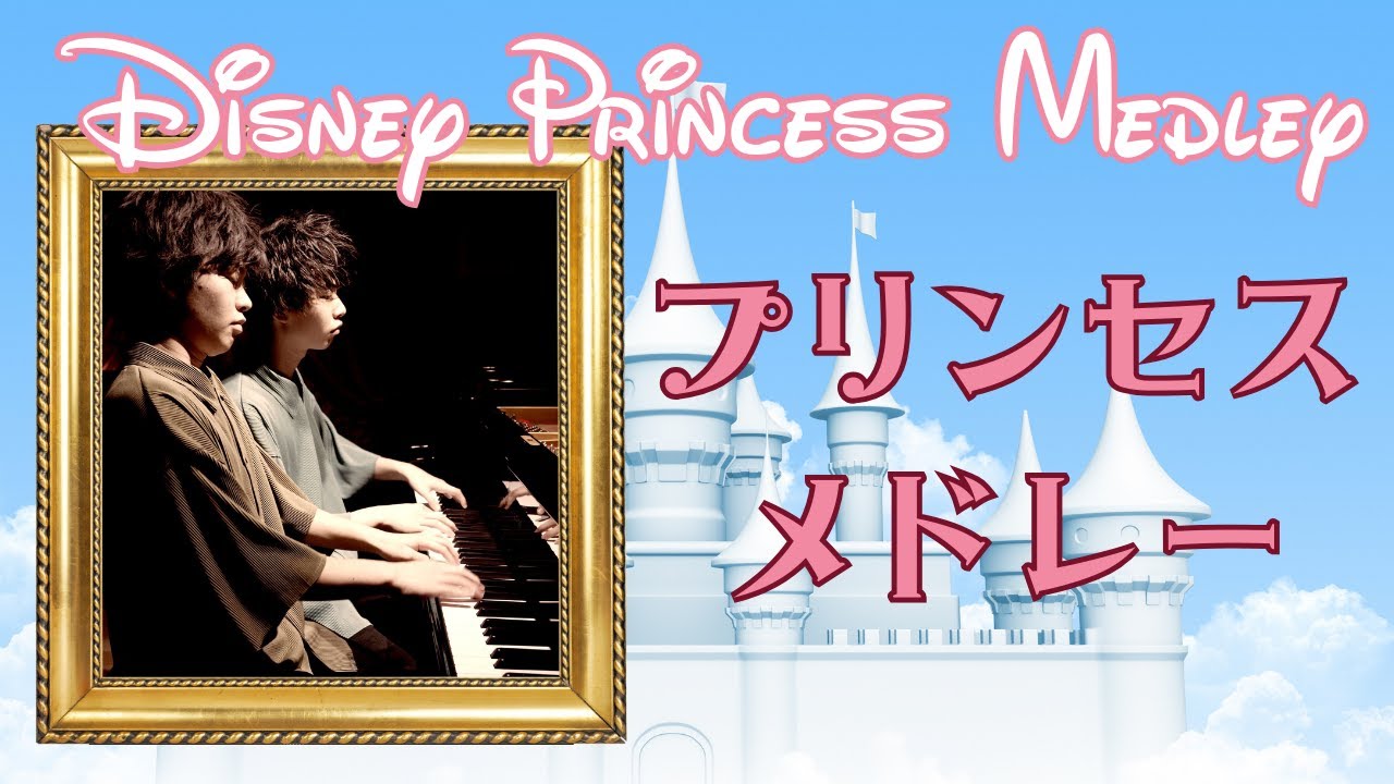【兄ーズのディズニー】ディズニープリンセスメドレー｜名曲シリーズ｜行こうぜ！ディズニープリンセス｜3歳の妹も大喜び｜Annies performing  Disney Princess Medley