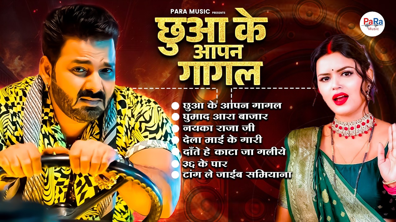 Pawan Singh Bhojpuri Songs Jukebox | Chua Ke Aapan Gagle | Nayaka Raja Ji | Latest Bhojpuri Hits #dj