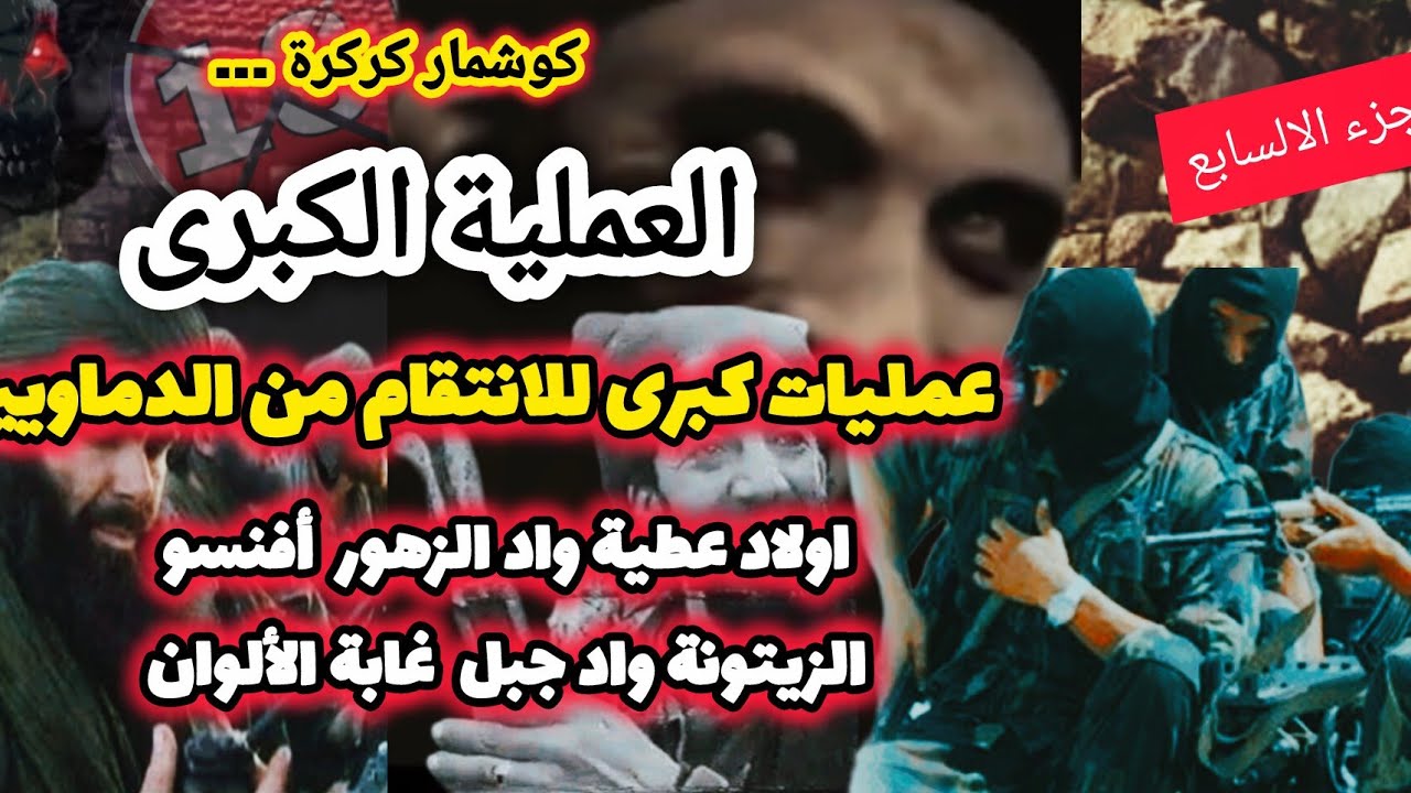عمليات كبرى للإنتقام من الدمويين في جبال ومداشر اولاد عطية والزيتونة #العشرية_السوداء☠️