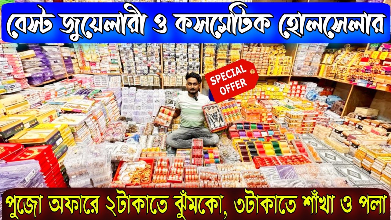 কলকাতার বেস্ট সন্ধান পুজো অফারে ২টাকাতে ঝুঁমকো, ৩টাকাতে শাঁখা ও পলা | canning street best wholesaler