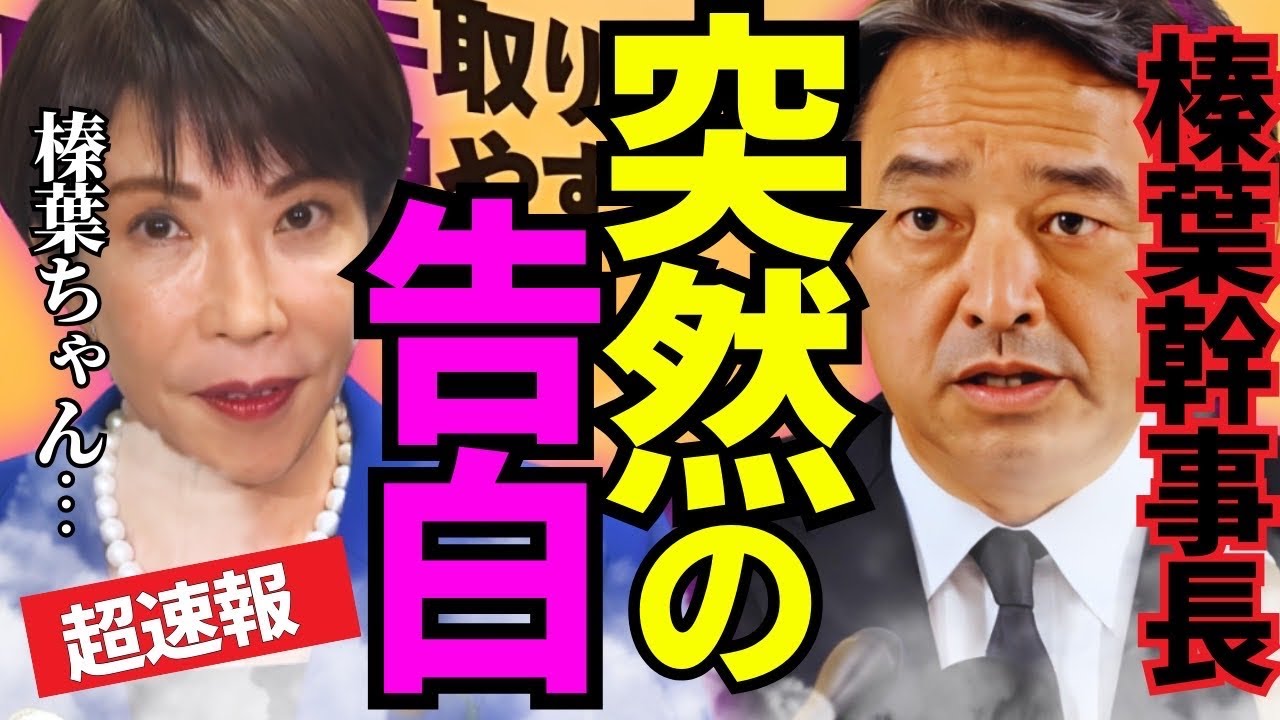※最高の展開です…榛葉幹事長の衝撃発言で会見が騒然となりました【榛葉賀津也　国民民主党　高市早苗　自民党】