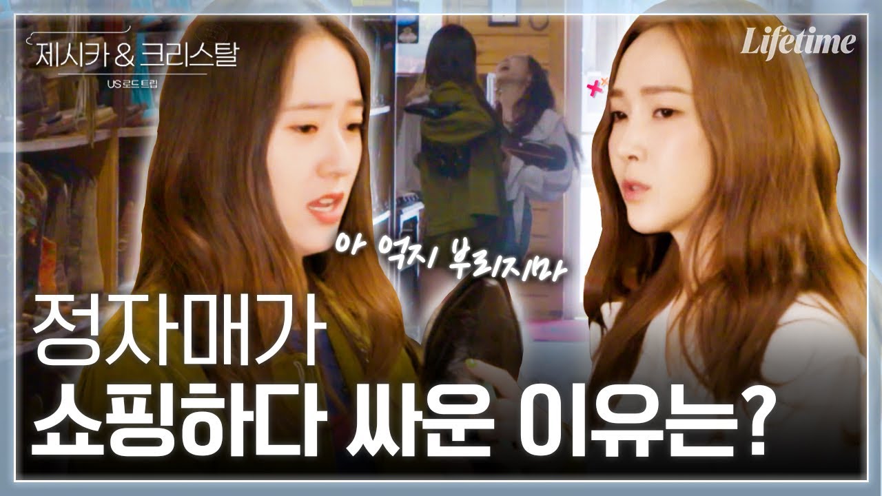 미국 여행 중 처음으로 싸우는 정자매?🤬 찐자매가 쇼핑하다 싸우는 흔한 이유 [제시카&크리스탈-US로드트립]