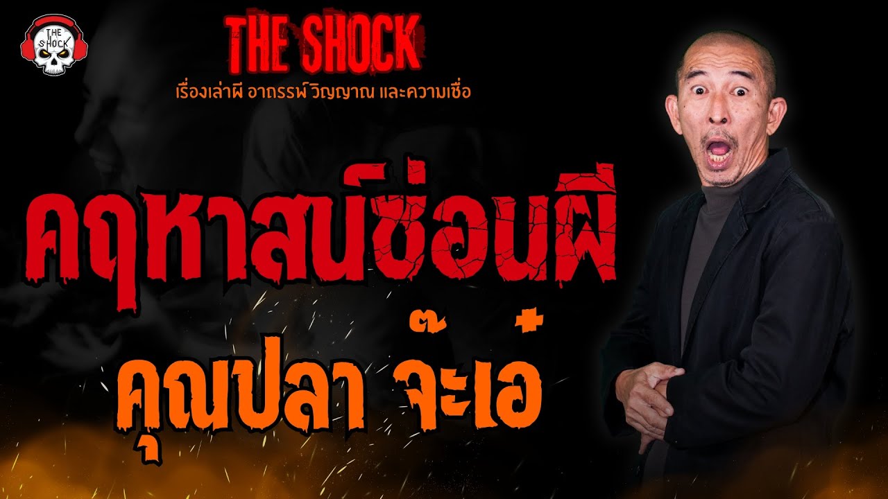 คฤหาสน์ซ่อนผี คุณปลา จ๊ะเอ๋ l TheShock13