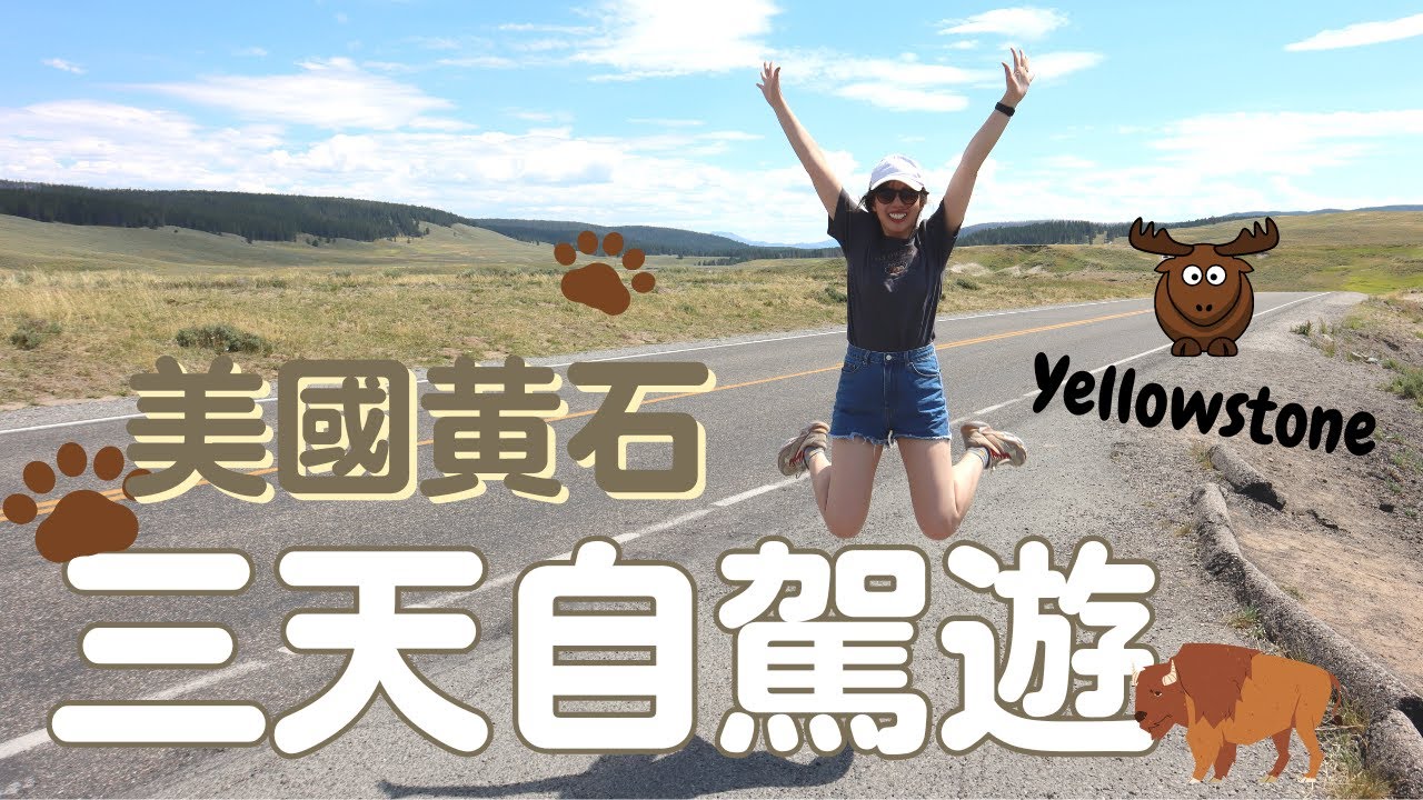 美國黃石國家公園三天自駕遊 ★ Yellowstone National Park Vlog
