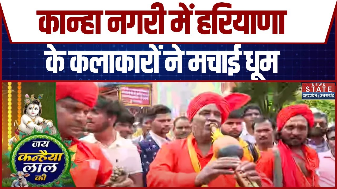 Krishna Janmashtami 2025: कान्हा नगरी में Haryana के कलाकारों ने मचाई धूम | Mathura | Vrindavan