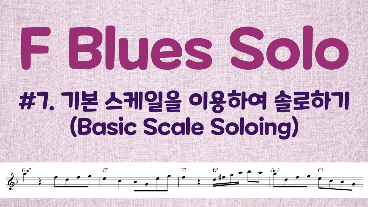 Blues LESSON #7. 기본스케일(Basic Scale)로 솔로하기. 연습방법 및 솔로예시