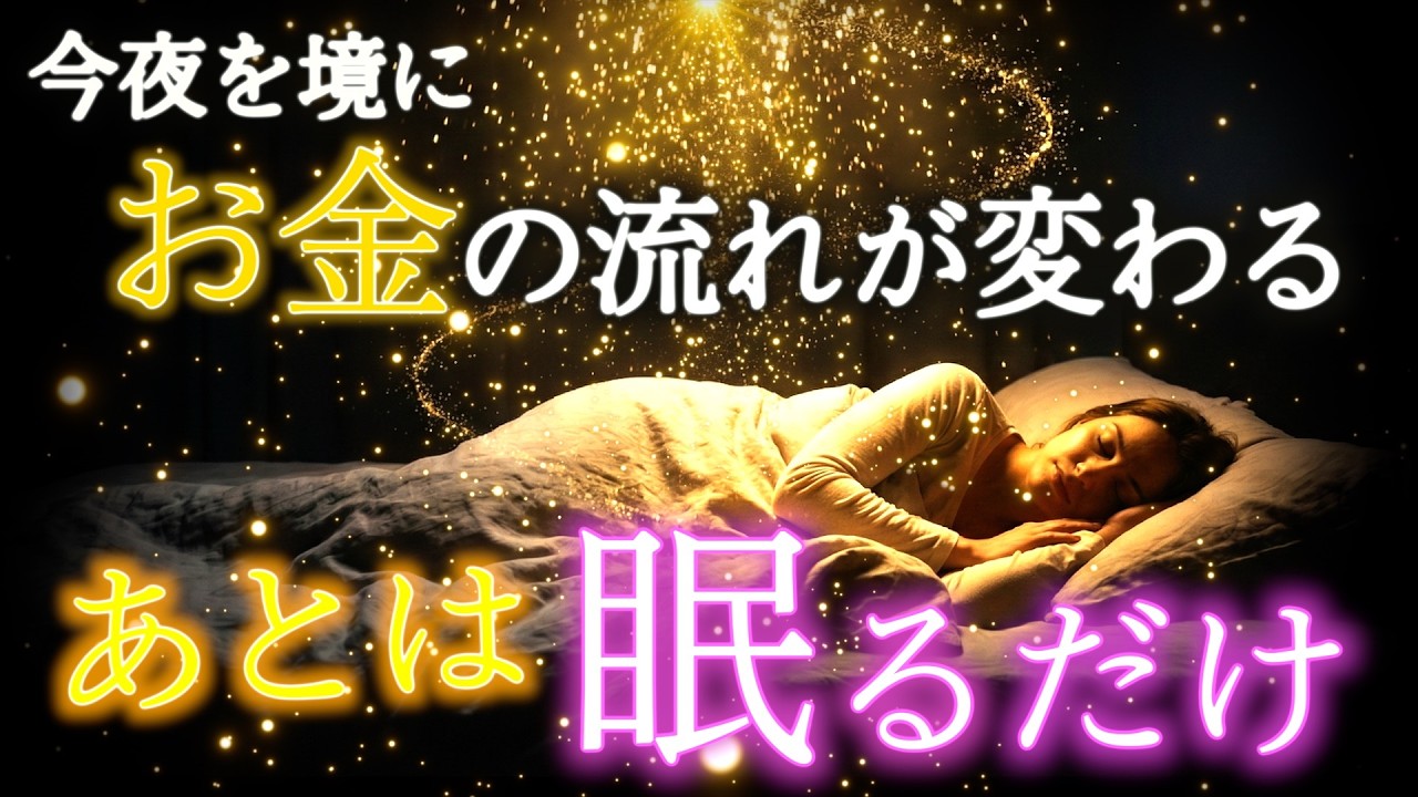 【寝ながら聴くだけ】お金に困らない周波数に書き換える｜潜在意識｜豊かさの周波数｜金運が流れ込む睡眠瞑想
