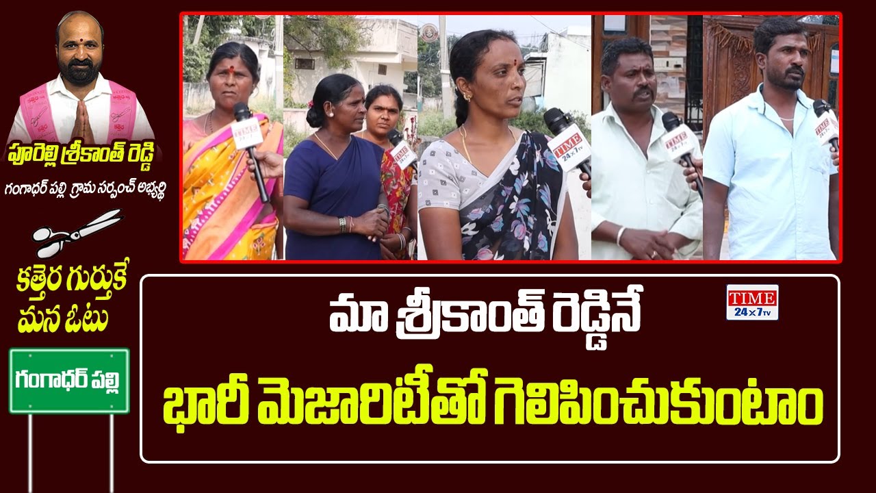 Gangadarpally Sarpanch Candidate  PurelIi Srikanth Reddy Public talk | Time 24x7 TV