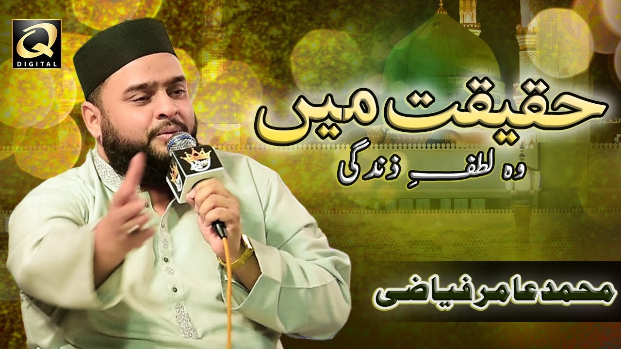 Haqeeqat Main Woh Lutf e Zindagi | Muhammad Amir Fayyazi | Q Digital Production