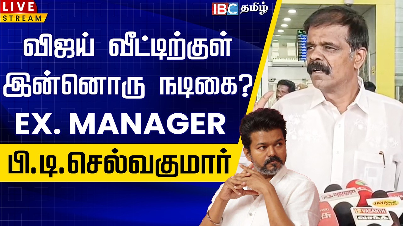 🔴LIVE :விஜய் வீட்டிற்குள் இன்னொரு நடிகை ? - Vijay EX Manager PT Selvakumar | Vijay Sangeetha Divorce