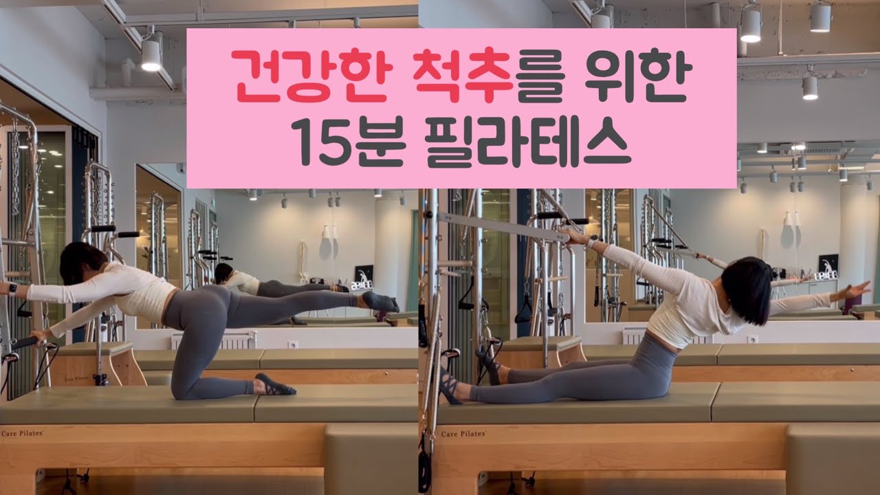건강한 척추를 위한 15분 필라테스 | 캐딜락 필라테스 15Min