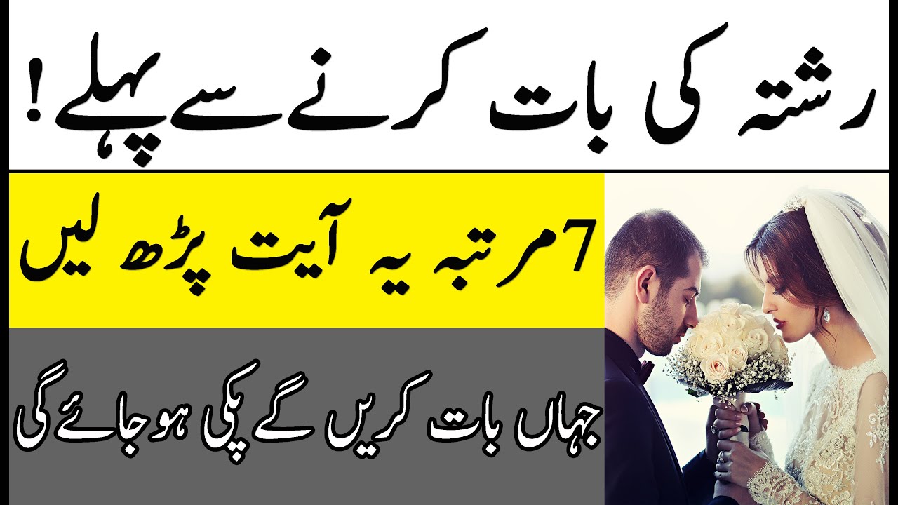 Rishta Pakka karne ka Wazifa || 7 Bar Ye Ayat Parh Lein || Wazifa For marriage