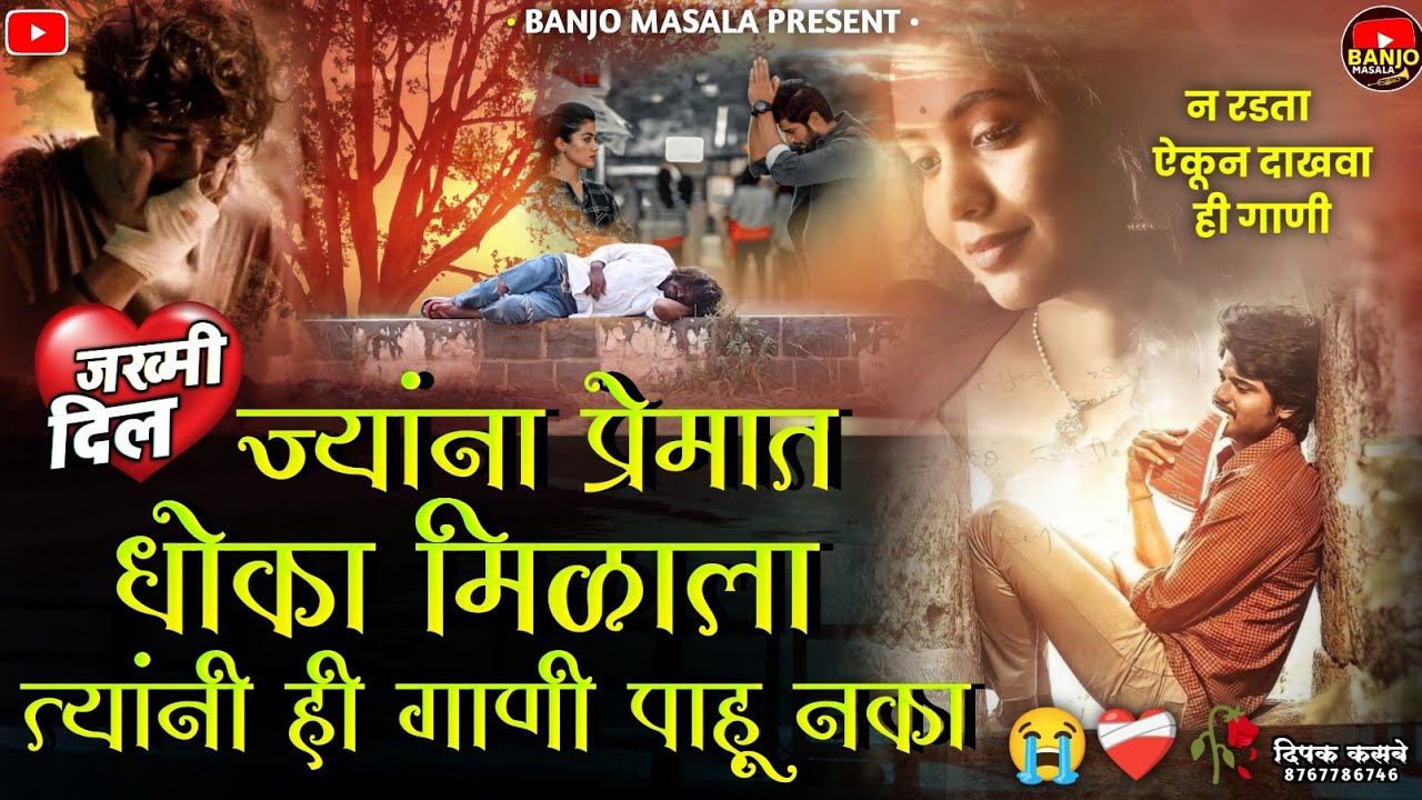 #sad धोकेबाज प्रेमाची मराठी गाणी 💔 | Nonstop Marathi Sad Song | #kk_banjo  #banjomasala