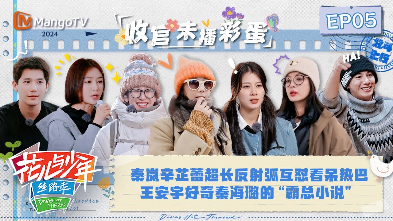 【收官未播彩蛋05】秦岚辛芷蕾超长反射弧互怼看呆热巴 王安宇好奇秦海璐的&ldquo;霸总小说&rdquo; | 花儿与少年5&middot;丝路季 Divas Hit The Road S5&middot;Silk Road | MangoTV