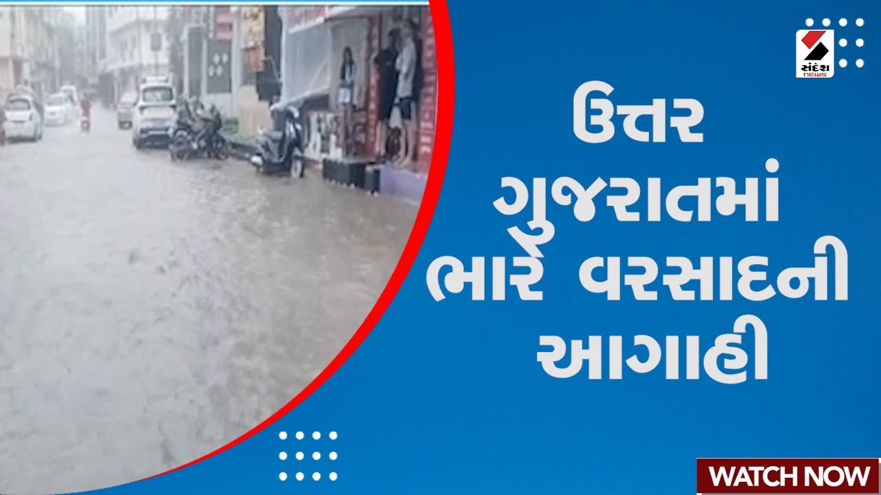 Gujarat Weather Update | ઉત્તર ગુજરાતમાં ભારે વરસાદની આગાહી | Rain | Monsoon